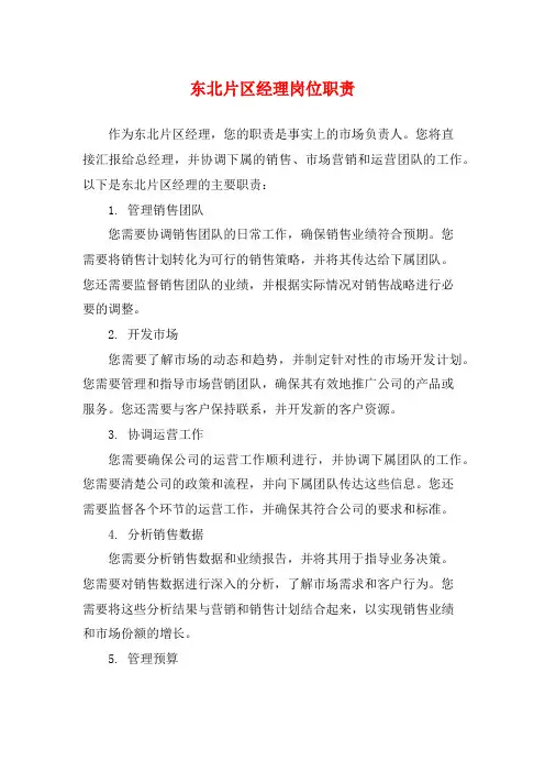 东北片区经理岗位职责