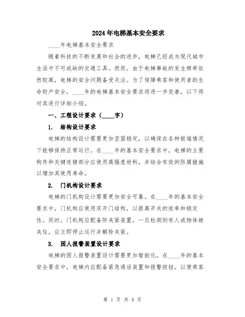 2024年电梯基本安全要求