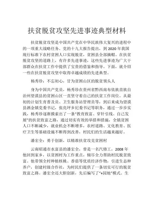 扶贫脱贫攻坚先进事迹典型材料