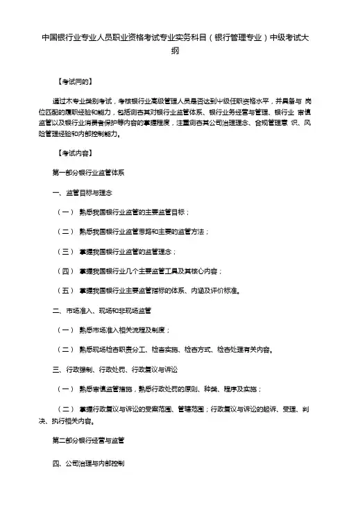专业人员资格考试_银行管理(中级)考试大纲.doc