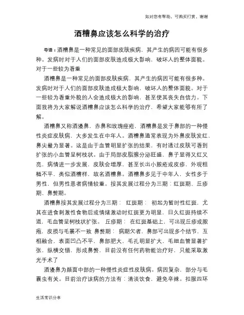 酒糟鼻应该怎么科学的治疗