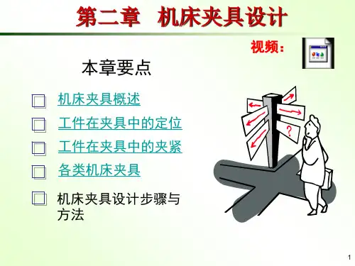 第二章机床夹具设计 共235页PPT文档