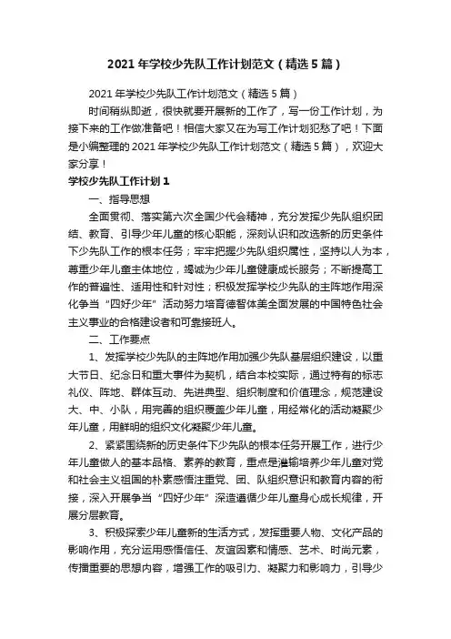 2021年学校少先队工作计划范文（精选5篇）