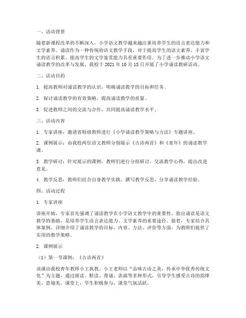 小学诵读教研活动记录