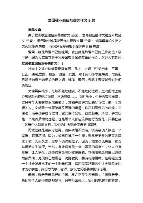 爱国敬业诚信友善的作文5篇