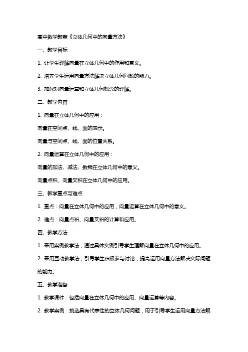 高中数学教案《立体几何中的向量方法