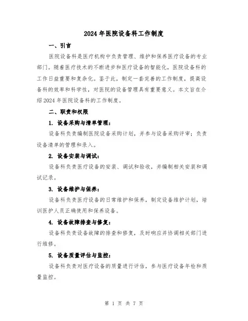 2024年医院设备科工作制度(2篇)