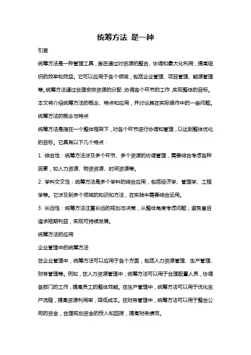 统筹方法 是一种
