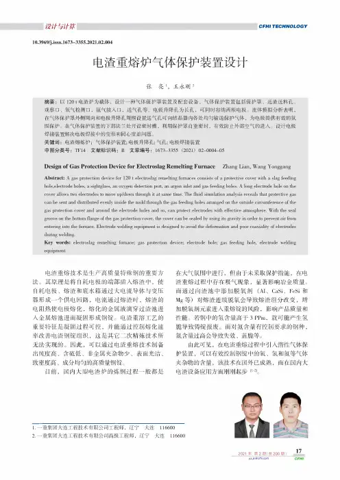 电渣重熔炉气体保护装置设计