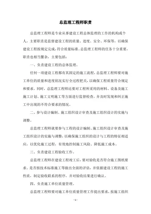 总监理工程师职责