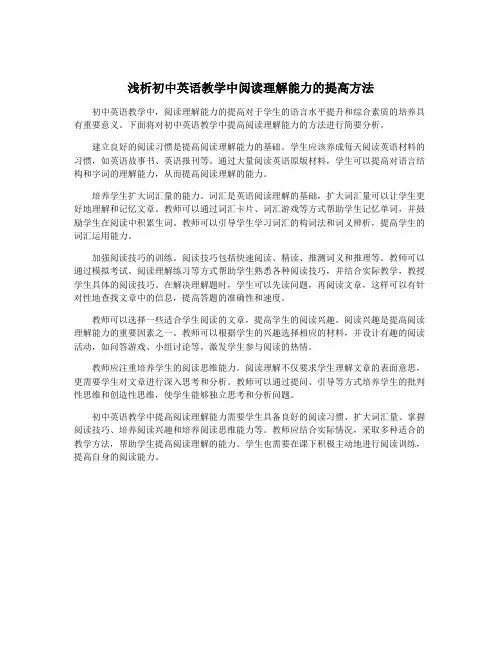 浅析初中英语教学中阅读理解能力的提高方法