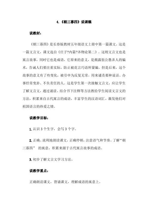 长春版小学语文五年级上册：4.朝三暮四(说课稿)