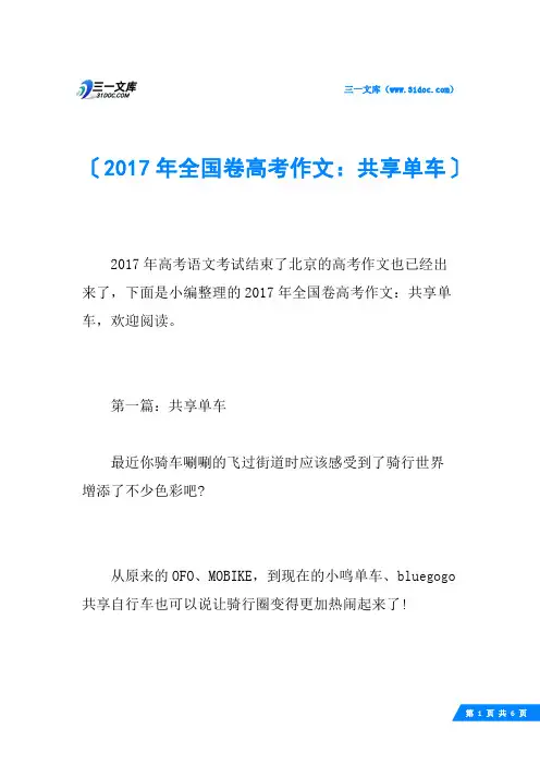 2017年全国卷高考作文：共享单车