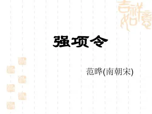 强项令