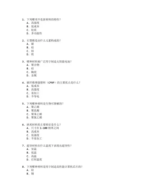 新材料技术与应用考试 选择题 55题