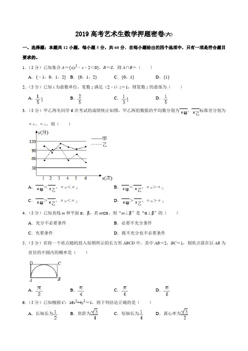 专题06 艺术生数学卷(六)-2019年高考数学艺术生卷(原卷版)