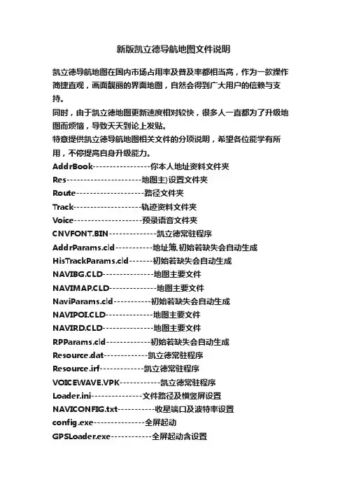 新版凯立德导航地图文件说明