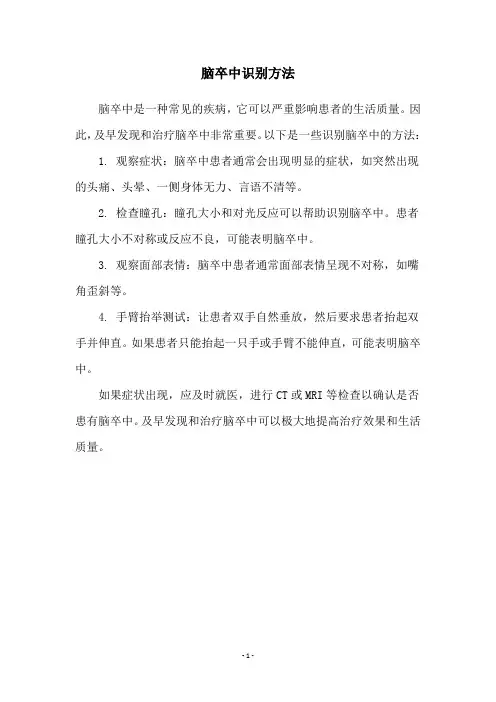 脑卒中识别方法