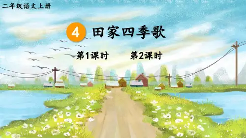 二年级语文上册教学课件《-田家四季歌》