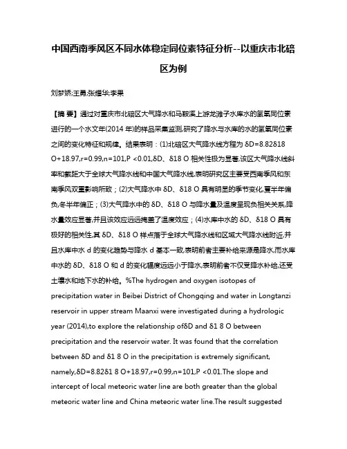 中国西南季风区不同水体稳定同位素特征分析--以重庆市北碚区为例