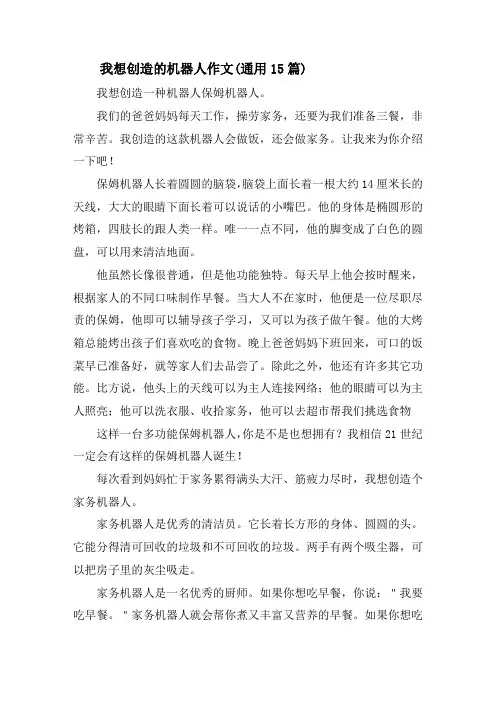 我想发明的机器人作文(通用15篇)精选
