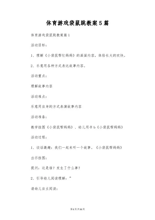 体育游戏袋鼠跳教案5篇