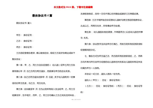 散伙协议书4篇