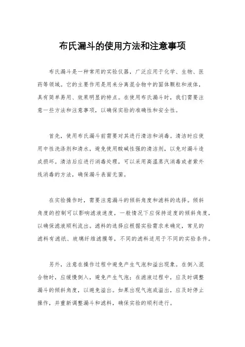 布氏漏斗的使用方法和注意事项