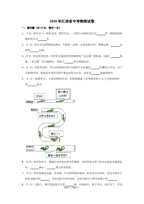 2018年江西省中考物理试卷及答案解析
