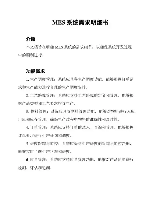 MES系统需求明细书