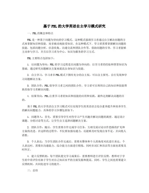 基于PBL的大学英语自主学习模式研究