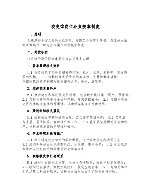 校史馆岗位职责规章制度