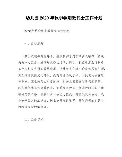 幼儿园2020年秋季学期教代会工作计划