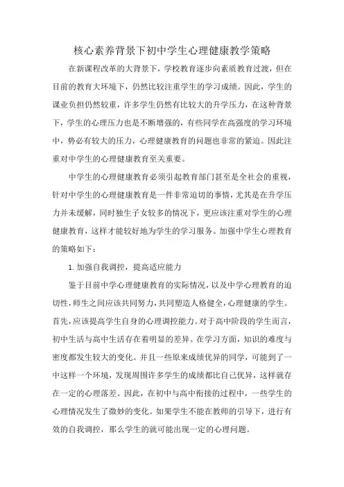 核心素养背景下初中学生心理健康教学策略
