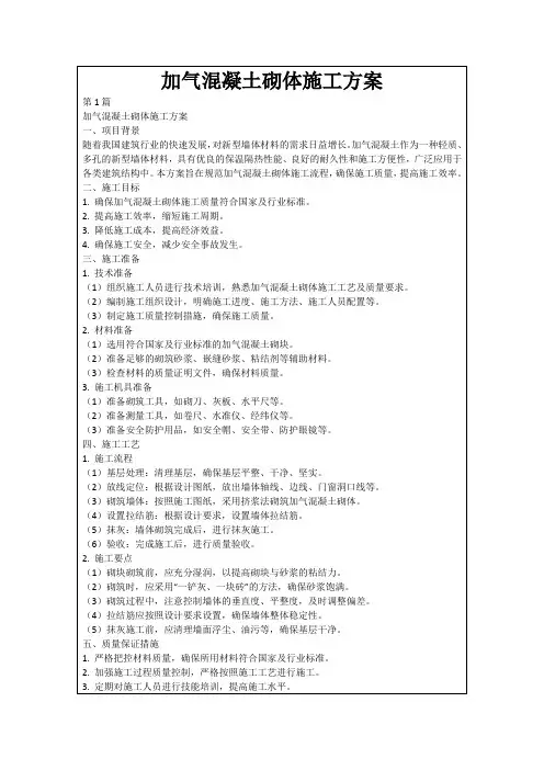 加气混凝土砌体施工方案