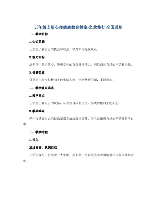 五年级上册心理健康教育教案-之我能行 全国通用