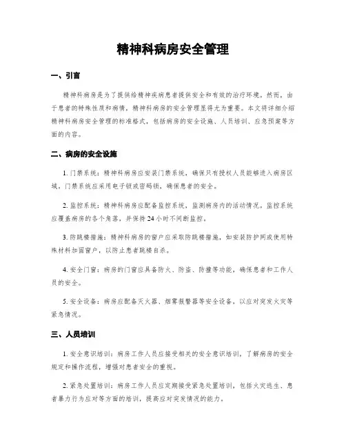 精神科病房安全管理