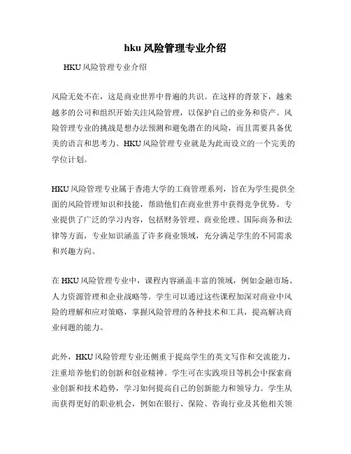 hku风险管理专业介绍