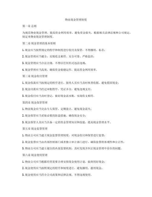 物业现金管理制度