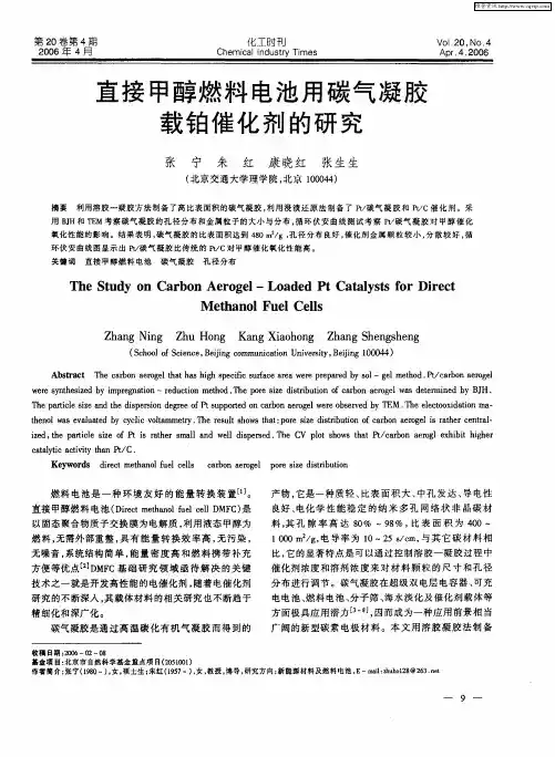 直接甲醇燃料电池用碳气凝胶载铂催化剂的研究