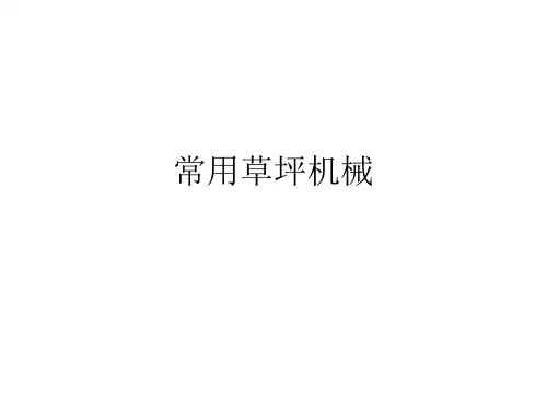 常用草坪机械介绍