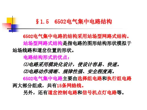 1.5 6502电气集中电路结构