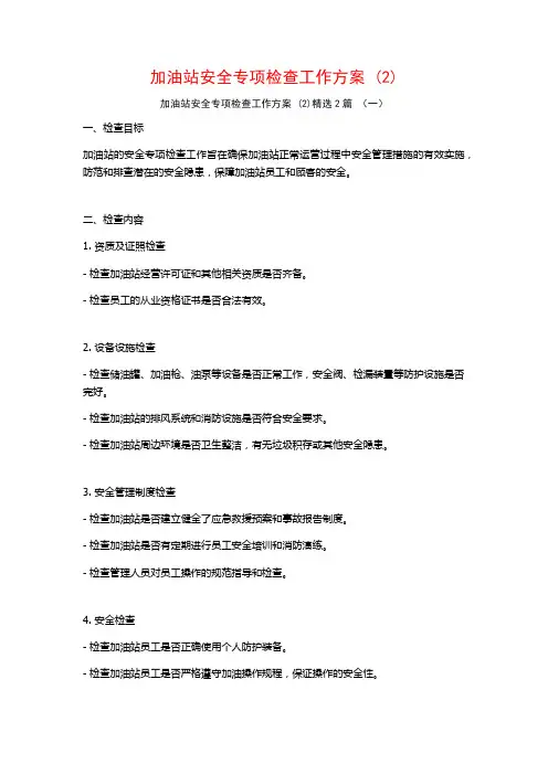 加油站安全专项检查工作方案2篇