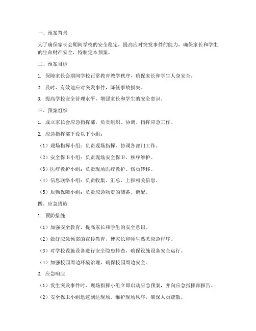 家长会应急安全预案