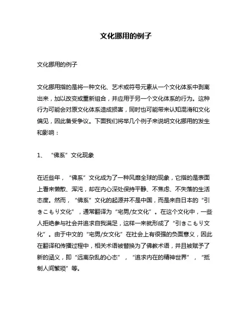 文化挪用的例子