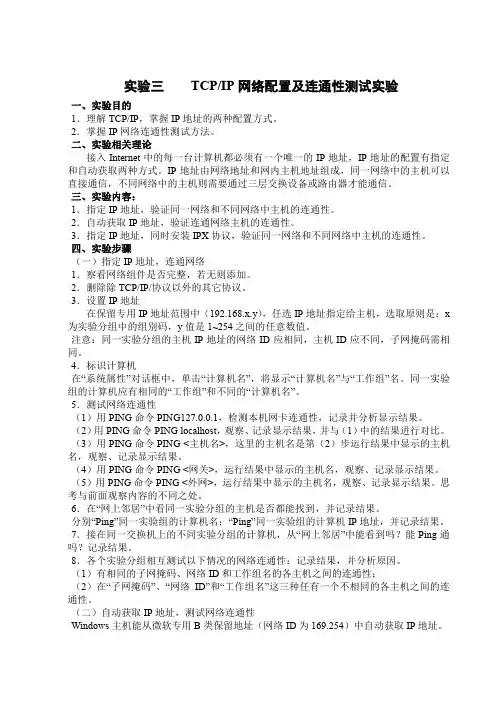 实验三    TCPIP网络配置及连通性测试实验