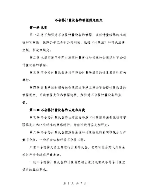 不合格计量设备的管理规定范文