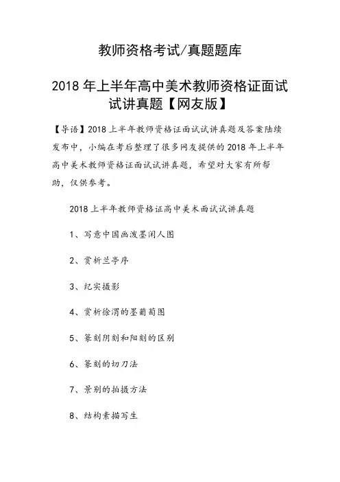 上半年高中美术教师资格证面试试讲真题【网友版】