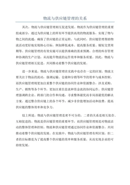 物流与供应链管理的关系