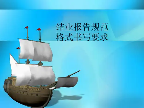 结业报告规范书写格式